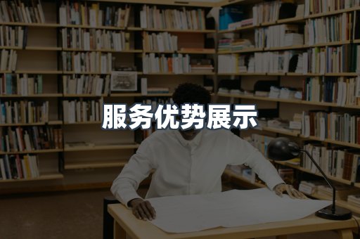 服务优势展示